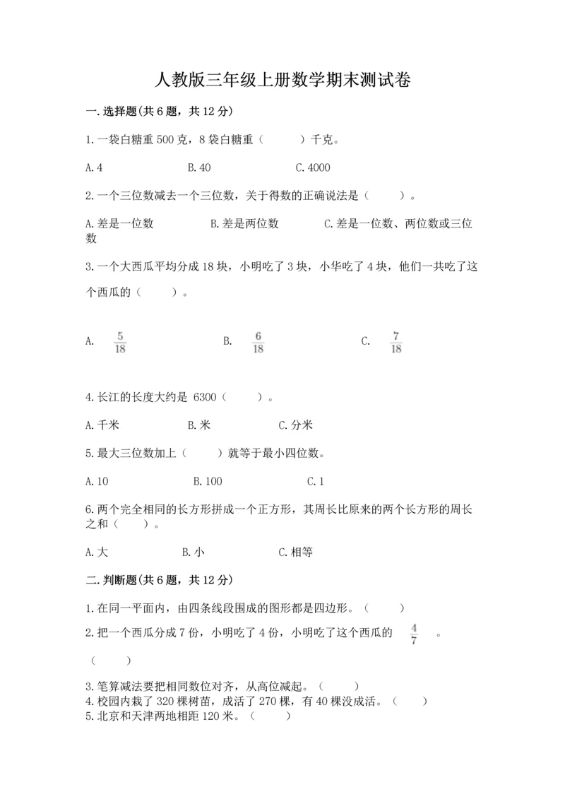 人教版三年级上册数学期末测试卷及参考答案【精练】.docx