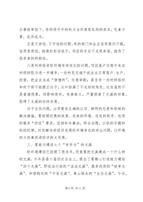 县政府软环境建设工作会议上的讲话范文.docx