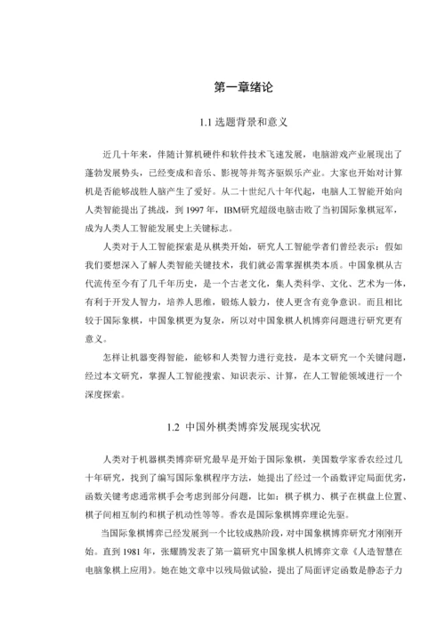中国象棋人机博弈系统的设计和实现.docx