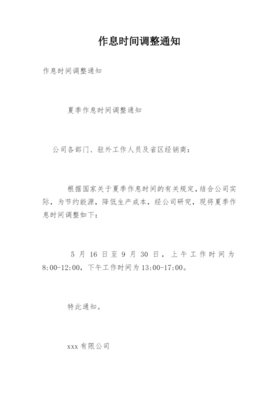 作息时间调整通知_3.docx