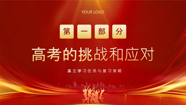 红色商务风高考动员家长会PPT