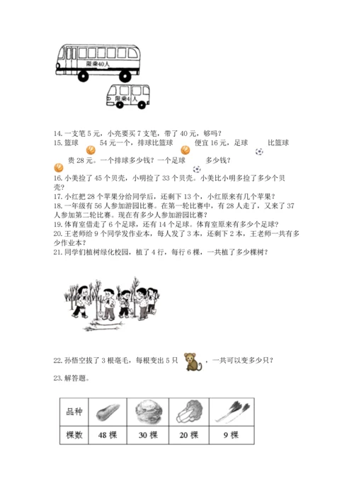 二年级上册数学应用题100道带答案（能力提升）.docx