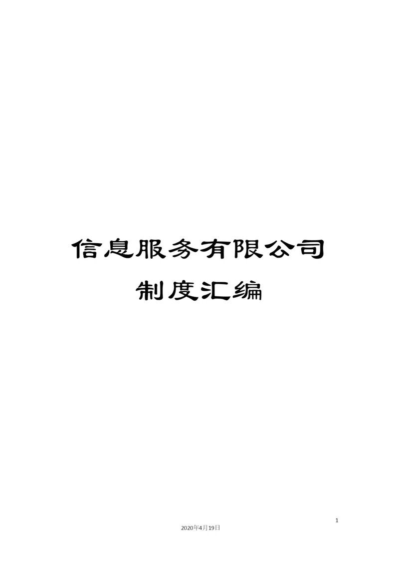 信息服务有限公司制度汇编.docx