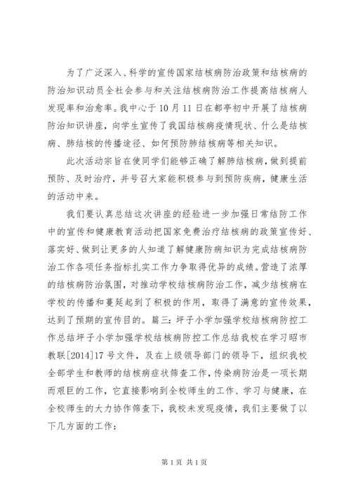 学校结核病防控工作总结_1.docx