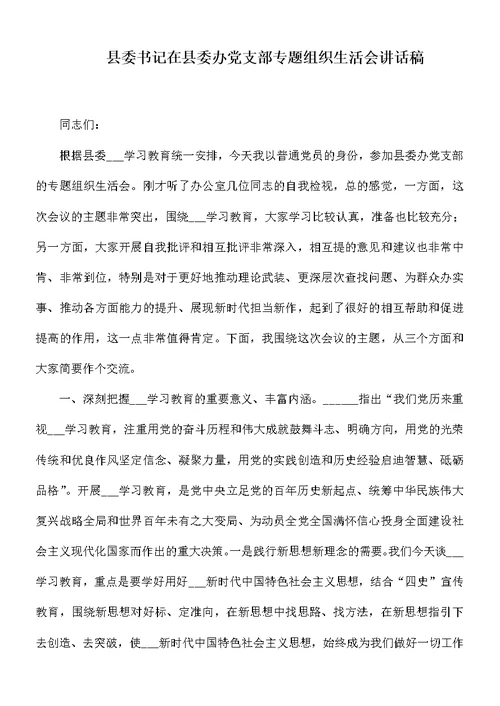 县委书记在县委办党支部专题组织生活会讲话稿