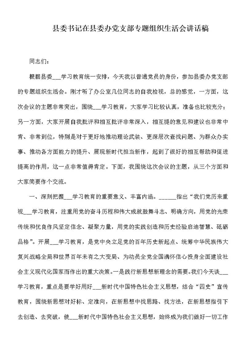 县委书记在县委办党支部专题组织生活会讲话稿