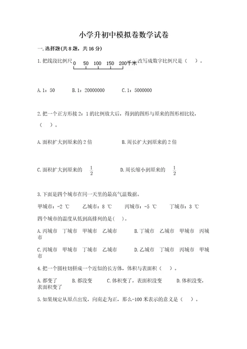 小学升初中模拟卷数学试卷及完整答案一套