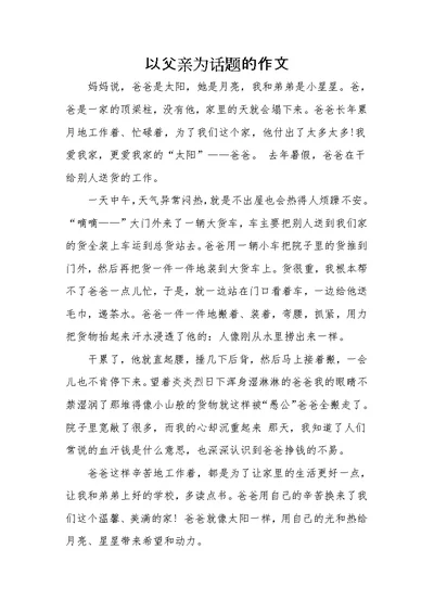 《父亲》为话题作文五篇