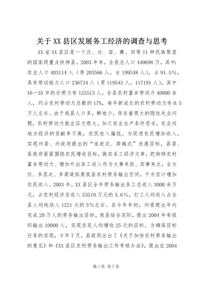关于XX县区发展务工经济的调查与思考 (5).docx