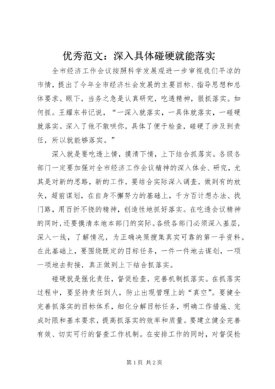 优秀范文：深入具体碰硬就能落实.docx