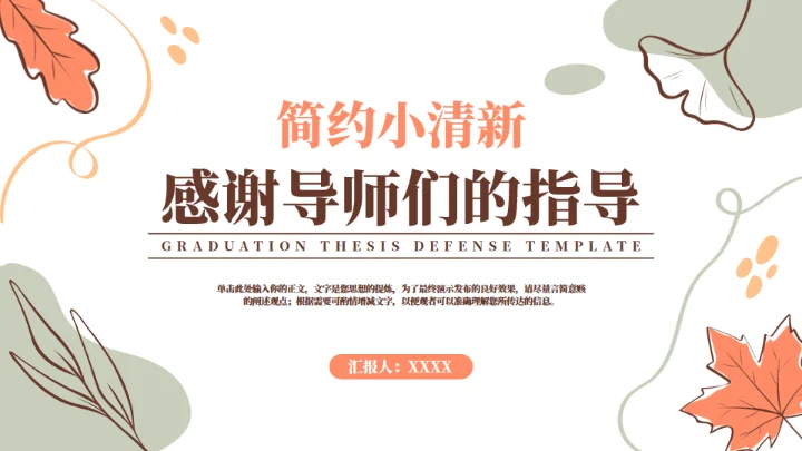 小清新毕业论文答辩通用PPT模版