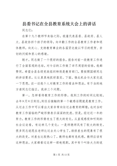 县委书记在全县教育系统大会上的讲话 (5).docx