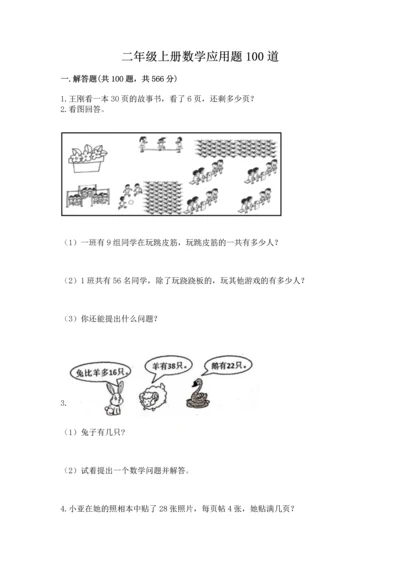二年级上册数学应用题100道精品【巩固】.docx