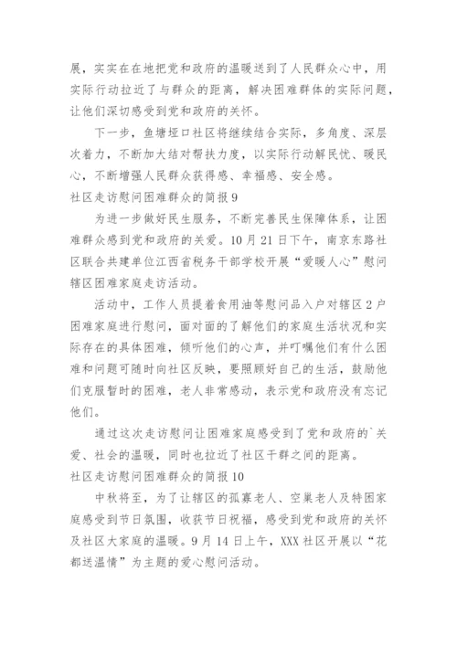 社区走访慰问困难群众的简报.docx