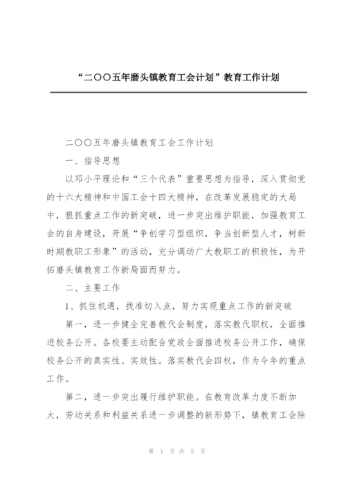 “二○○五年磨头镇教育工会计划”教育工作计划.docx