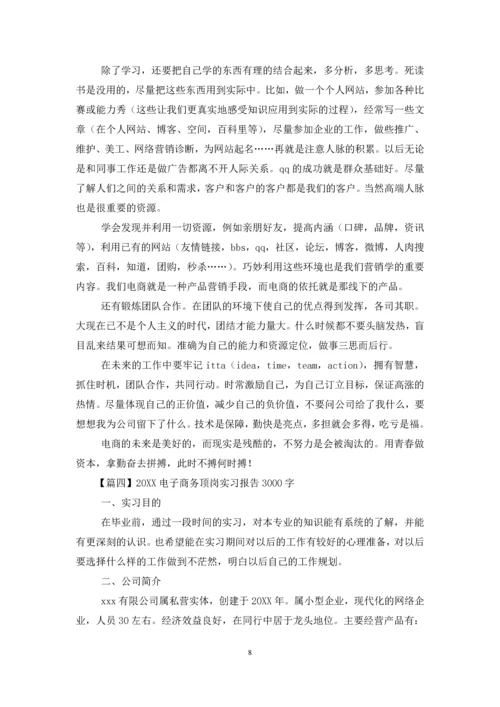 2021电子商务顶岗实习报告3000字【合辑】.docx