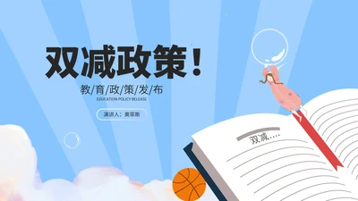 小清新蓝色双减政策主题班会演讲PPT模板