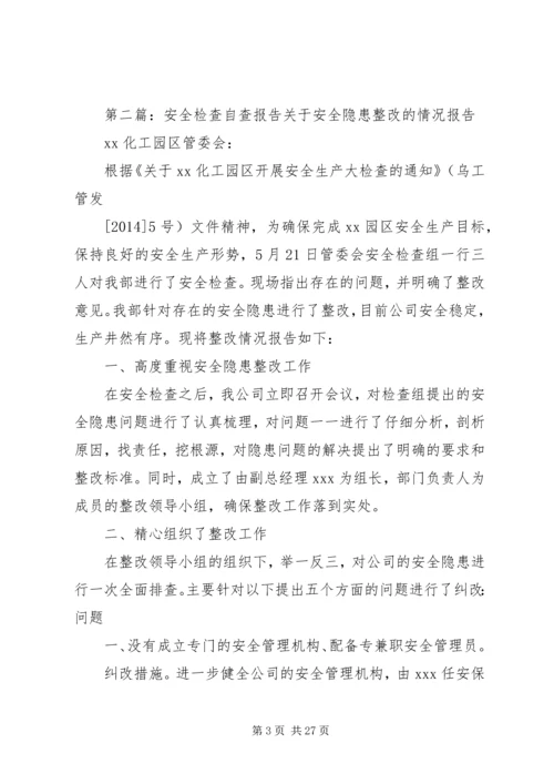 安全检查自查报告 (7).docx