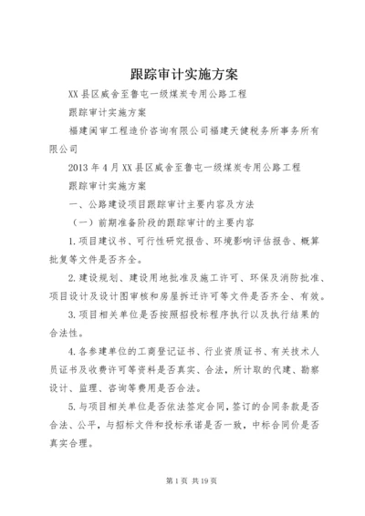 跟踪审计实施方案.docx