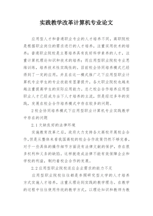 实践教学改革计算机专业论文.docx