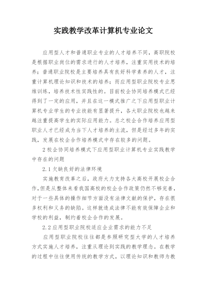 实践教学改革计算机专业论文.docx