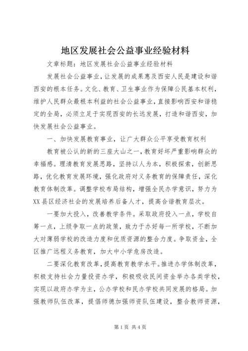 地区发展社会公益事业经验材料 (2).docx