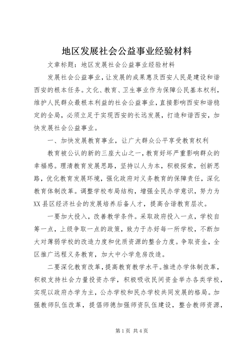 地区发展社会公益事业经验材料 (2).docx