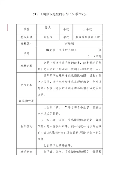 13胡萝卜先生的长胡子教学设计2