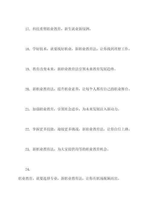 新职业教育法宣传口号