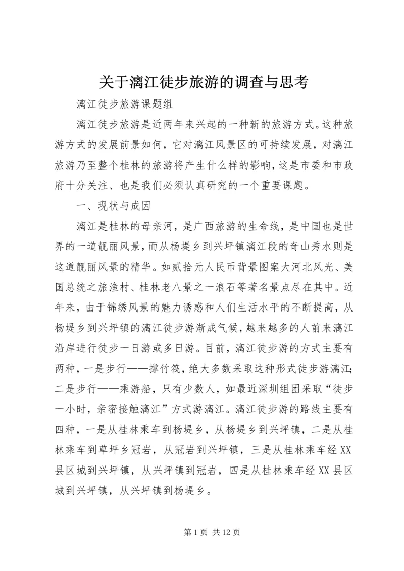 关于漓江徒步旅游的调查与思考 (2).docx