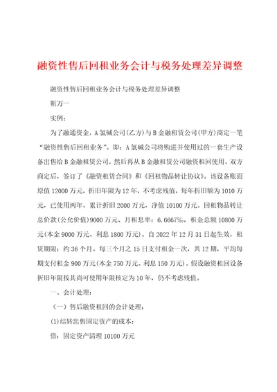 融资性售后回租业务会计与税务处理差异调整