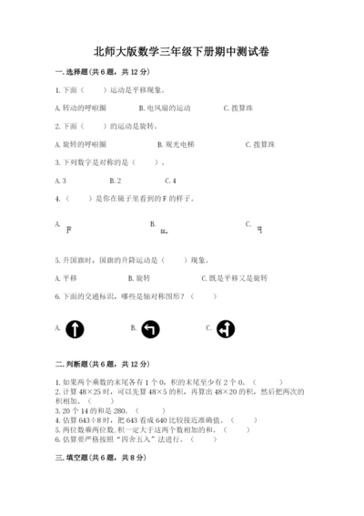 北师大版数学三年级下册期中测试卷含答案（综合题）.docx