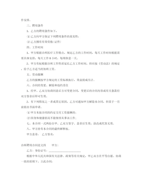 2023年诊所聘用合同_诊所聘用合同样本.docx