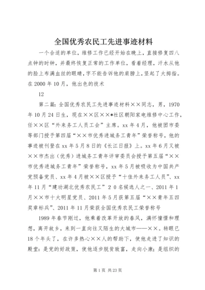 全国优秀农民工先进事迹材料.docx