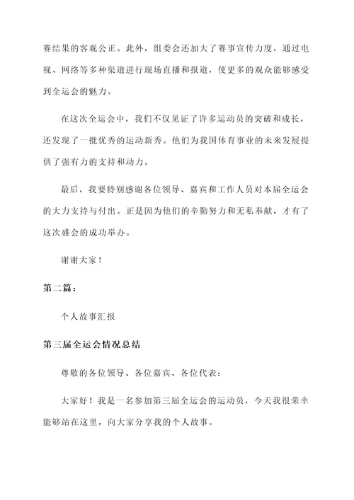 第三届全运会情况总结汇报