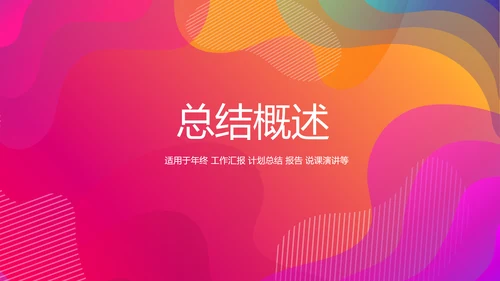 公司新产品介绍宣传通用PPT动态模板