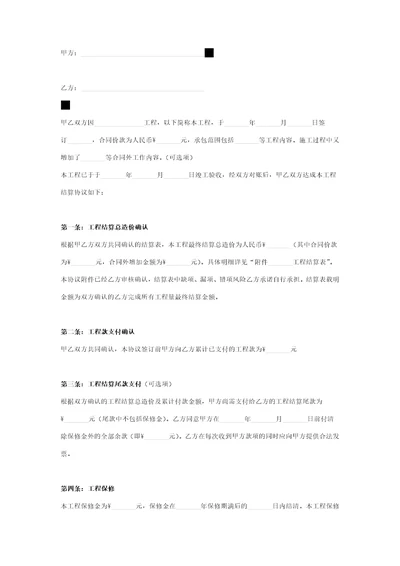 工程结算合同协议书范本通用版共2页