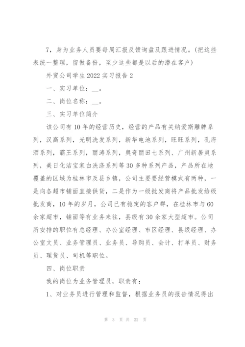 外贸公司学生2022实习报告5篇.docx