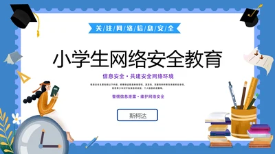 学校学生网络安全课件PPT模板