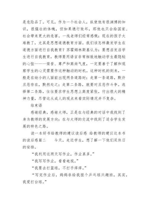 最新读一本好书给教师的建议读后感 给教师的建议这本书的读后感(六篇).docx