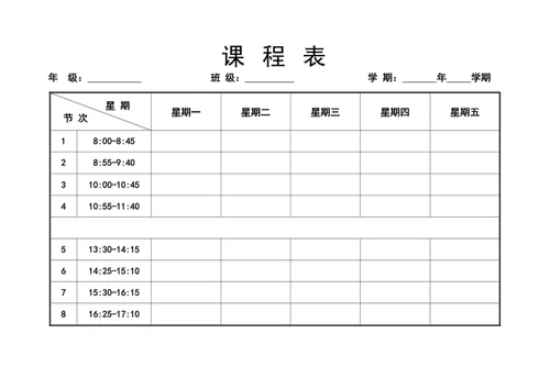 课程表