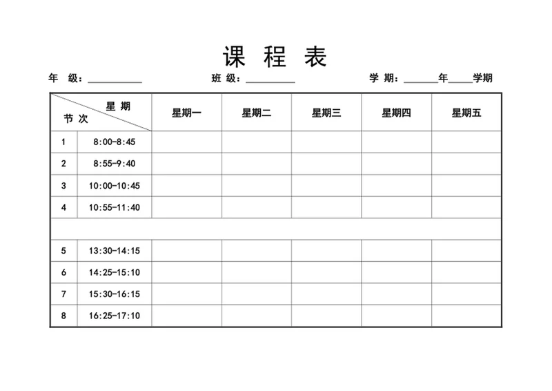 课程表