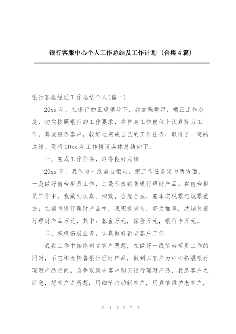 银行客服中心个人工作总结及工作计划 (合集4篇).docx