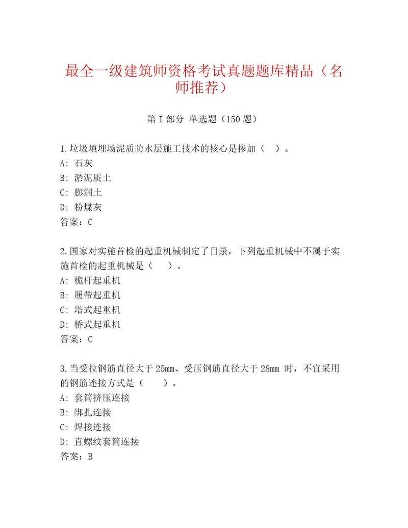 2023年一级建筑师资格考试完整版及答案一套