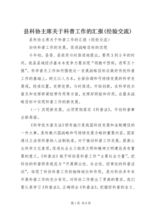 县科协主席关于科普工作的汇报(经验交流).docx