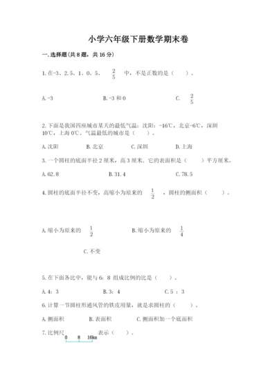 小学六年级下册数学期末卷附参考答案【能力提升】.docx