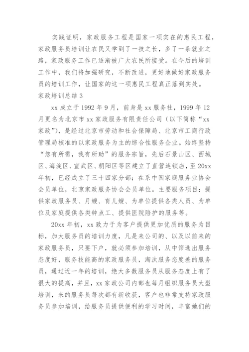 家政培训总结.docx