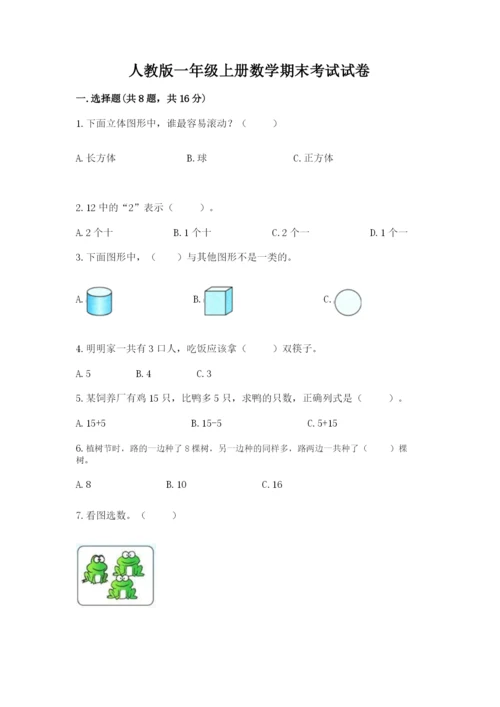 人教版一年级上册数学期末考试试卷精品（全国通用）.docx