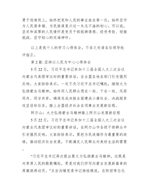 坚持以人民为中心心得体会集合11篇.docx