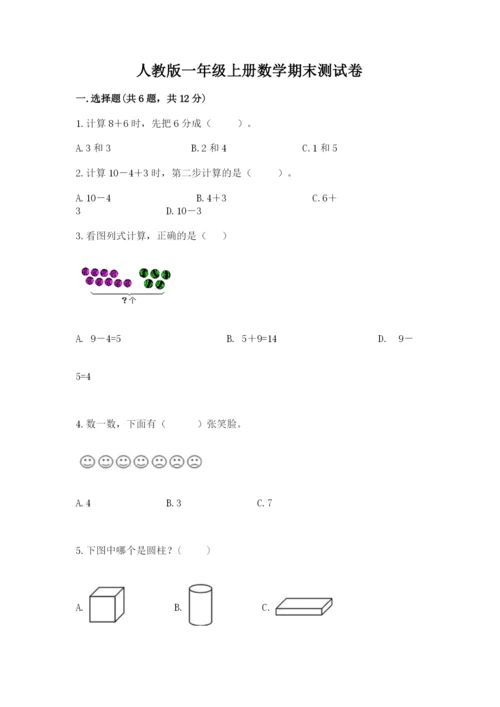 人教版一年级上册数学期末测试卷及参考答案（精练）.docx